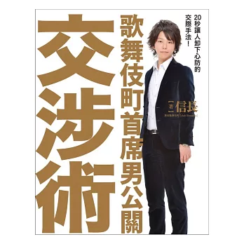 歌舞伎町首席男公關交涉術:20秒讓人卸下心防的交際手法!