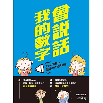 我的數字會說話:Excel數據IN、圖表OUT的活用術(附CD)