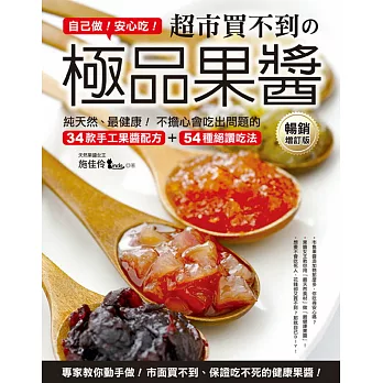 自己做!安心吃!超市買不到的極品果醬:純天然、最健康!不擔心會吃出問題的34款手工果醬配方+54種絕讚吃法(暢銷增訂版)