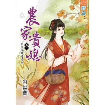 農家貴媳卷一:田園遍地是黃金