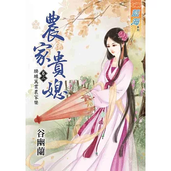 農家貴媳卷二:腰纏萬貫農家樂