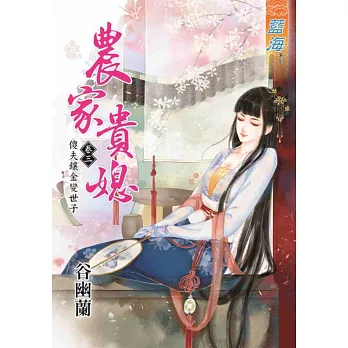 農家貴媳卷三:傻夫鑲金變世子