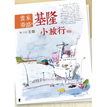 畫家帶路:基隆小旅行(新版)