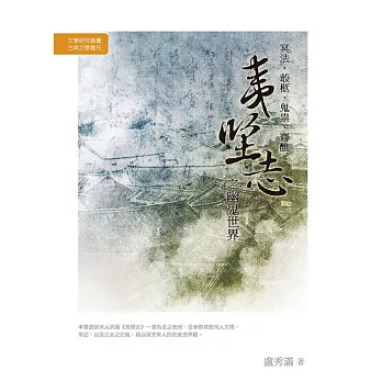 冥法、菆柩、鬼祟、齋醮:夷堅志之幽鬼世界