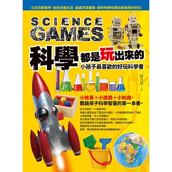 科學都是玩出來的:小孩子最喜歡的好玩科學書