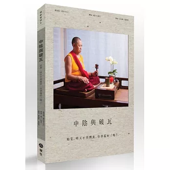 中陰與破瓦:「關鍵時刻,超越生死」的藏傳大法