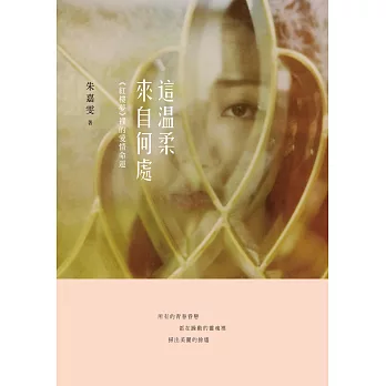 這溫柔來自何處:《紅樓夢》裡的愛情命運