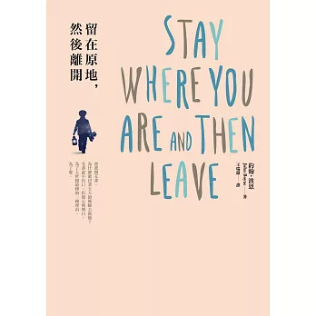 留在原地,然後離開