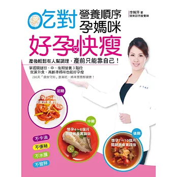 吃對營養順序孕媽咪好孕又快瘦:掌握關鍵初、中、後期營養3階段,就算外食、高齡準媽咪也能好孕瘦