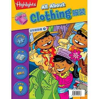 益智翻翻書9:服裝(中英對照)