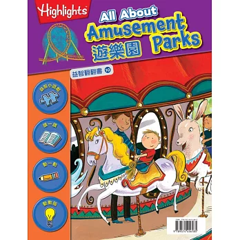 益智翻翻書10:遊樂園(中英對照)