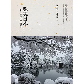 絕美日本:我最想讓你知道的事