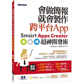 會做簡報就會製作跨平台App:Smart Apps Creator超神開發術(附範例檔/試用版)