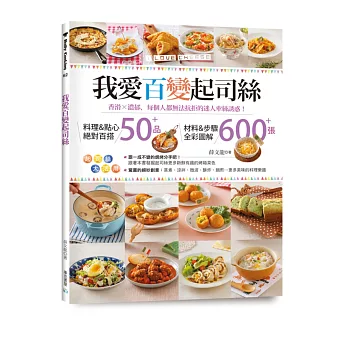 我愛百變起司絲:香滑╳濃郁,每個人都無法抗拒的迷人牽絲誘惑!