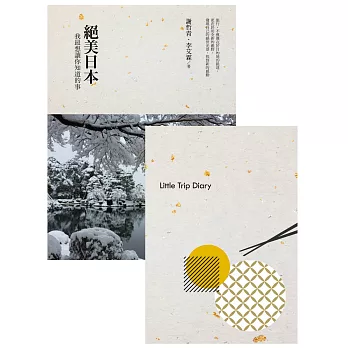 絕美日本(親簽旅行手札組):我最想讓你知道的事