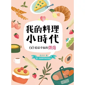 我的料理小時代1:60道最幸福的烘焙