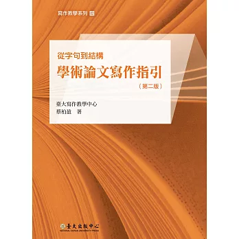 從字句到結構:學術論文寫作指引(第二版)