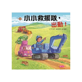 小小救援隊,出動!