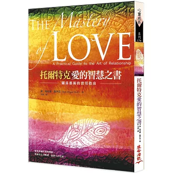 托爾特克愛的智慧之書:關係藝術的實用指南