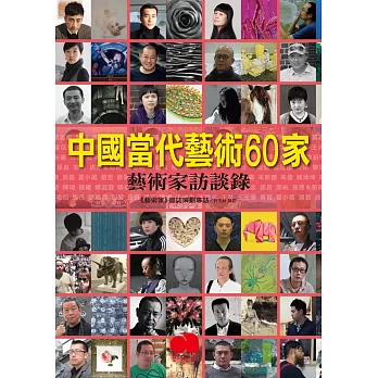 中國當代藝術60家:藝術家訪談錄