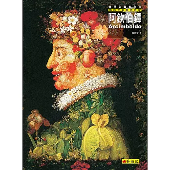 阿欽伯鐸:矯飾主義臉譜畫家