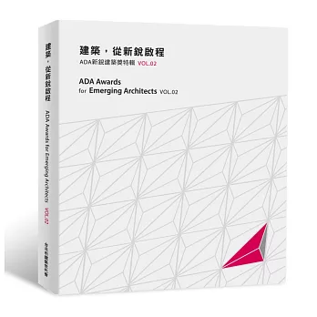 建築,從新銳啟程:ADA新銳建築獎特輯Vol.02
