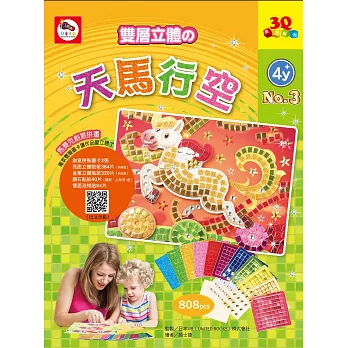 3Q創意拼貼03:天馬行空(2張創意拼貼圖卡+11色立體貼紙+鑽石貼紙+雙面泡棉貼紙)