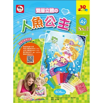 3Q創意拼貼02:人魚公主(2張創意拼貼圖卡+11色立體貼紙+鑽石貼紙+雙面泡棉貼紙)