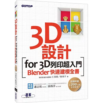 3D設計for 3D列印超入門:Blender快速建模全書(附近200分鐘影音教學/範例檔)