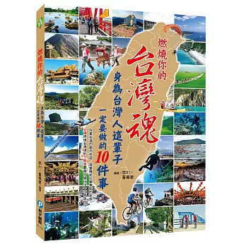 燃燒你的台灣魂!:身為台灣人這輩子一定要做的10件事