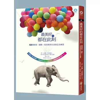 最美好的都在此刻:53個創意、幽默、找回微笑生活的正念練習