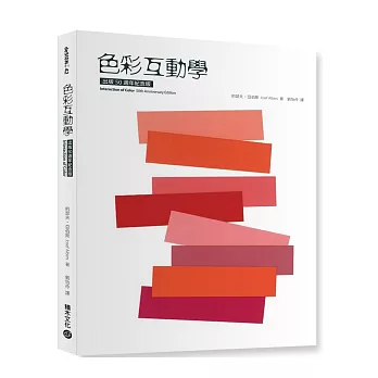 色彩互動學出版50週年紀念版