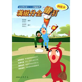 滿級分全雷打:公民與社會14冊總複習(附解析本)