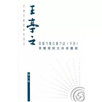 王亭之紫微斗數古賦今註(下卷):骨髓賦與女命骨髓賦(第三版)