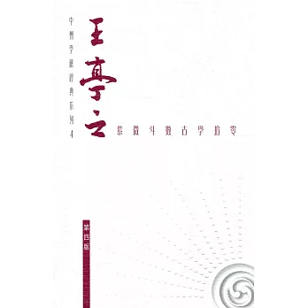 王亭之紫微斗數古學拾零(第三版)