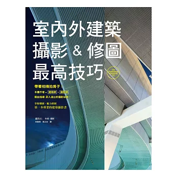 室內外建築攝影&修圖最高技巧:作者是建築師兼攝影師,給您最專業的說法!