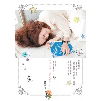 妳怎麼又變可愛了?:日本暢銷美妝書女神!引人注目秘訣大公開!