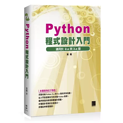 Python程式設計入門