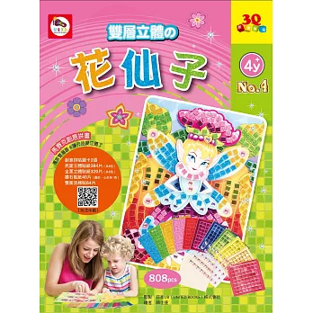 3Q創意拼貼04:花仙子(2張創意拼貼圖卡+11色立體貼紙+鑽石貼紙+雙面泡棉貼紙)