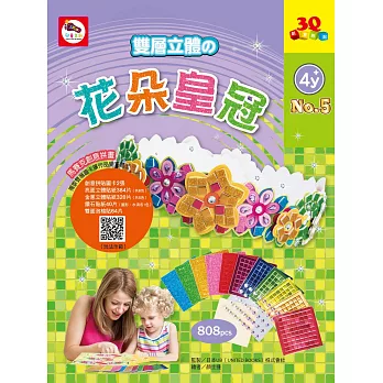 3Q創意拼貼05:花朵皇冠(2張創意拼貼圖卡+11色立體貼紙+鑽石貼紙+雙面泡棉貼紙)