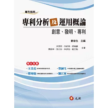 專利分析及運用概論:創意、發明、專利(二版)