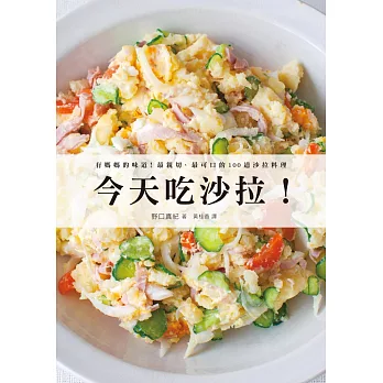今天吃沙拉!:有媽媽的味道,最親切、最可口的100道沙拉料理