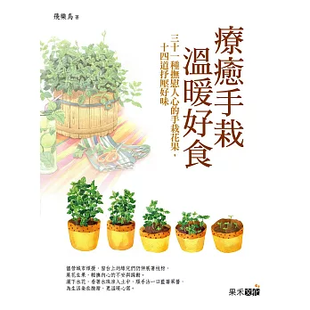 療癒手栽,溫暖好食