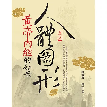 人體圖形:黃帝內經的啟示(增訂版)