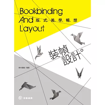 裝幀設計:版式美學暢想