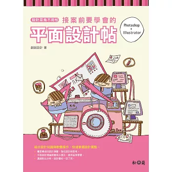 設計菜鳥不用怕:接案前要學會的平面設計帖(附DVD)