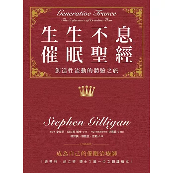 生生不息催眠聖經:創造性流動的體驗之旅