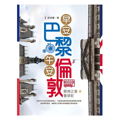 早安巴黎。午安倫敦:歐洲之星雙城記