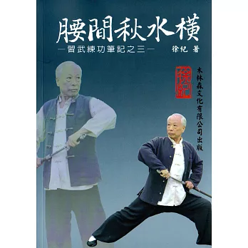 腰間秋水橫:習武練功筆記之三