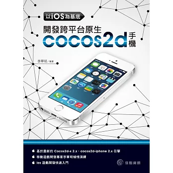 以iOS為基底:開發跨平台原生cocos2d手機